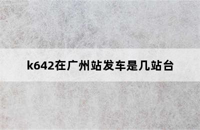 k642在广州站发车是几站台