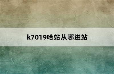 k7019哈站从哪进站