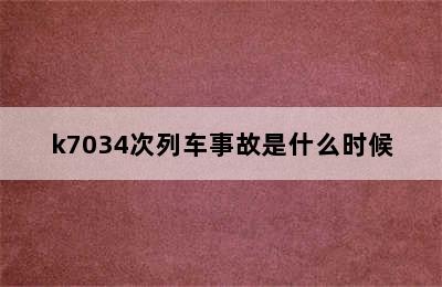 k7034次列车事故是什么时候