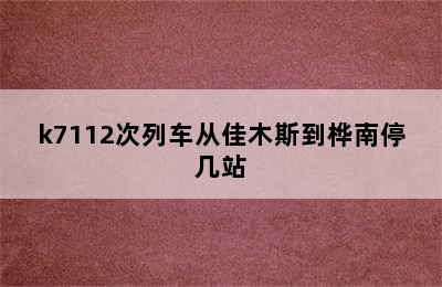 k7112次列车从佳木斯到桦南停几站