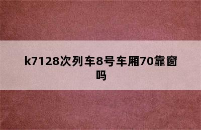 k7128次列车8号车厢70靠窗吗