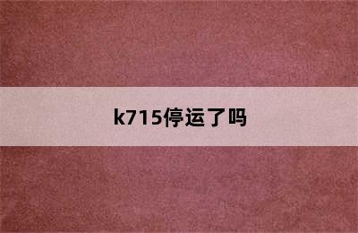 k715停运了吗