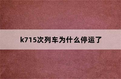 k715次列车为什么停运了