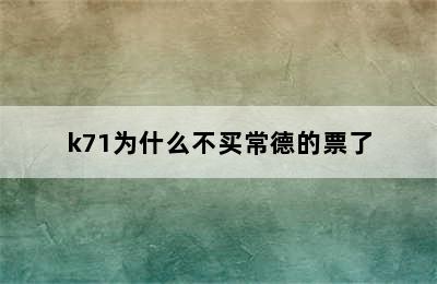 k71为什么不买常德的票了