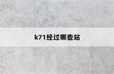 k71经过哪些站