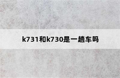 k731和k730是一趟车吗