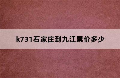 k731石家庄到九江票价多少