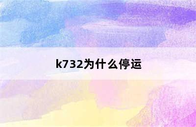 k732为什么停运