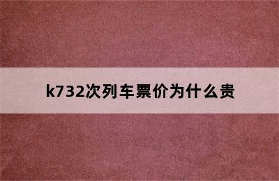 k732次列车票价为什么贵