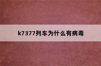 k7377列车为什么有病毒