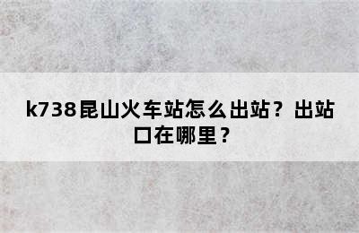 k738昆山火车站怎么出站？出站口在哪里？