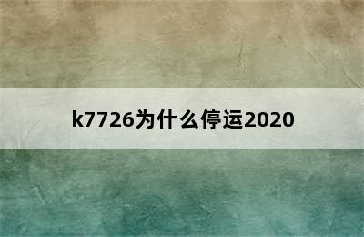 k7726为什么停运2020