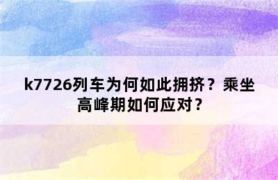 k7726列车为何如此拥挤？乘坐高峰期如何应对？