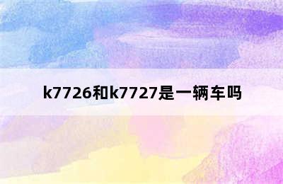 k7726和k7727是一辆车吗