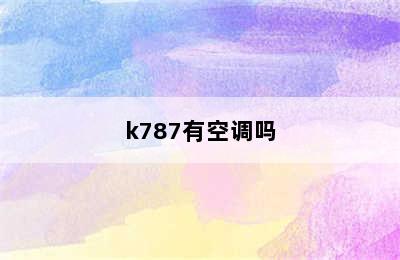 k787有空调吗