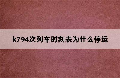 k794次列车时刻表为什么停运