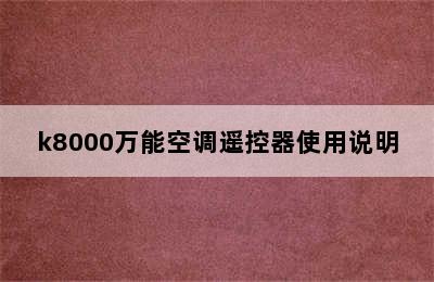 k8000万能空调遥控器使用说明