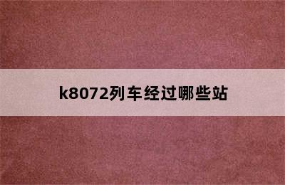 k8072列车经过哪些站