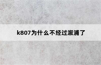 k807为什么不经过溆浦了