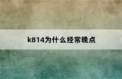 k814为什么经常晚点