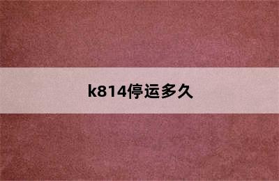 k814停运多久