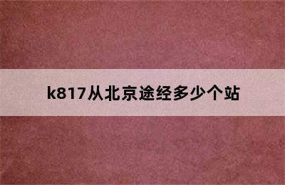 k817从北京途经多少个站