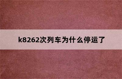 k8262次列车为什么停运了