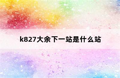 k827大余下一站是什么站