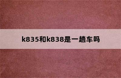 k835和k838是一趟车吗