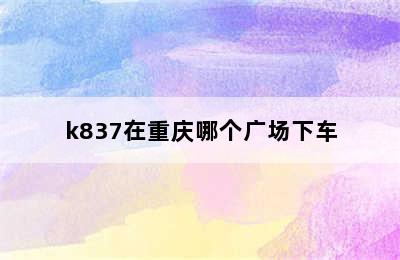 k837在重庆哪个广场下车