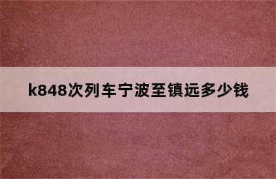 k848次列车宁波至镇远多少钱