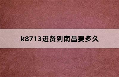 k8713进贤到南昌要多久