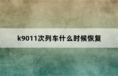 k9011次列车什么时候恢复