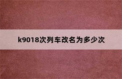 k9018次列车改名为多少次