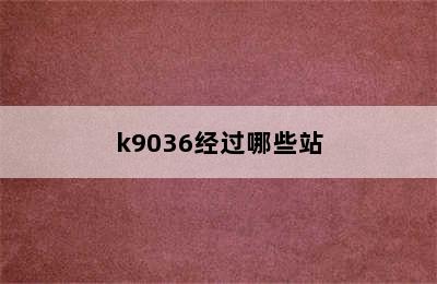 k9036经过哪些站