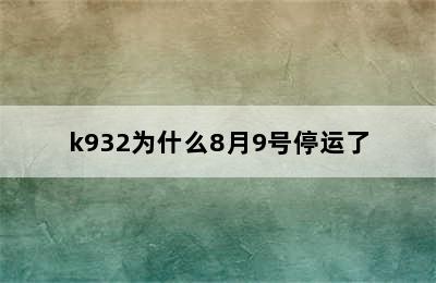 k932为什么8月9号停运了