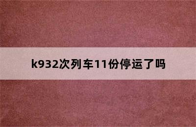 k932次列车11份停运了吗