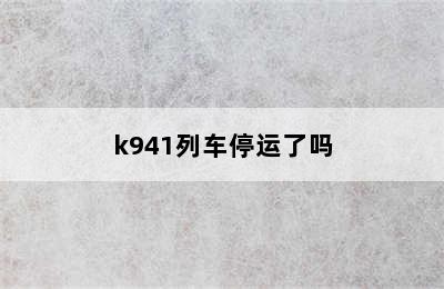 k941列车停运了吗