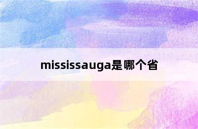 mississauga是哪个省