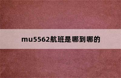 mu5562航班是哪到哪的