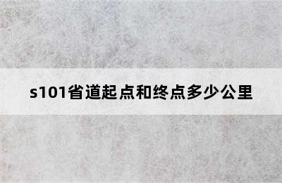 s101省道起点和终点多少公里