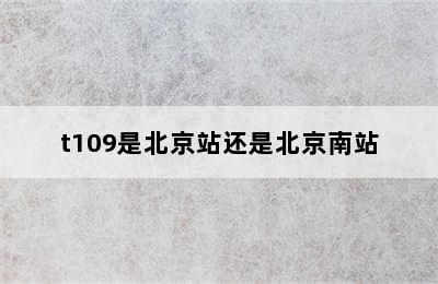 t109是北京站还是北京南站