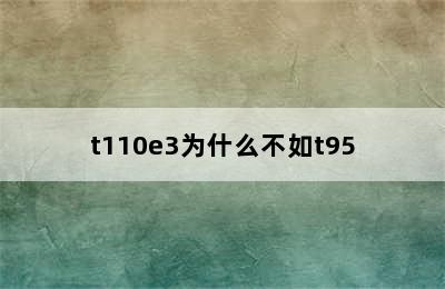 t110e3为什么不如t95