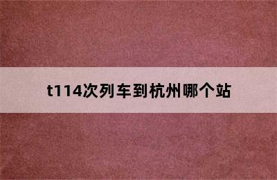 t114次列车到杭州哪个站