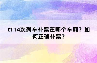 t114次列车补票在哪个车厢？如何正确补票？
