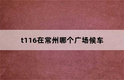 t116在常州哪个广场候车