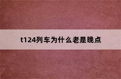 t124列车为什么老是晚点