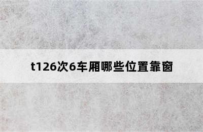 t126次6车厢哪些位置靠窗