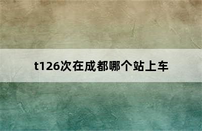 t126次在成都哪个站上车