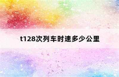 t128次列车时速多少公里